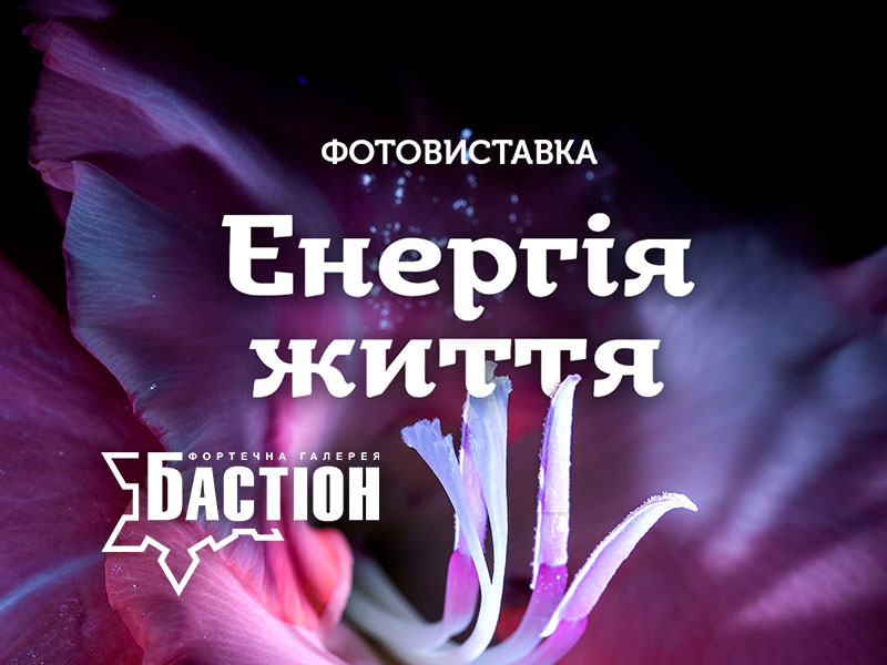 My First Photo Exhibition December 19, 2025 – Ivano-Frankivsk, "Bastion" Fortress Gallery