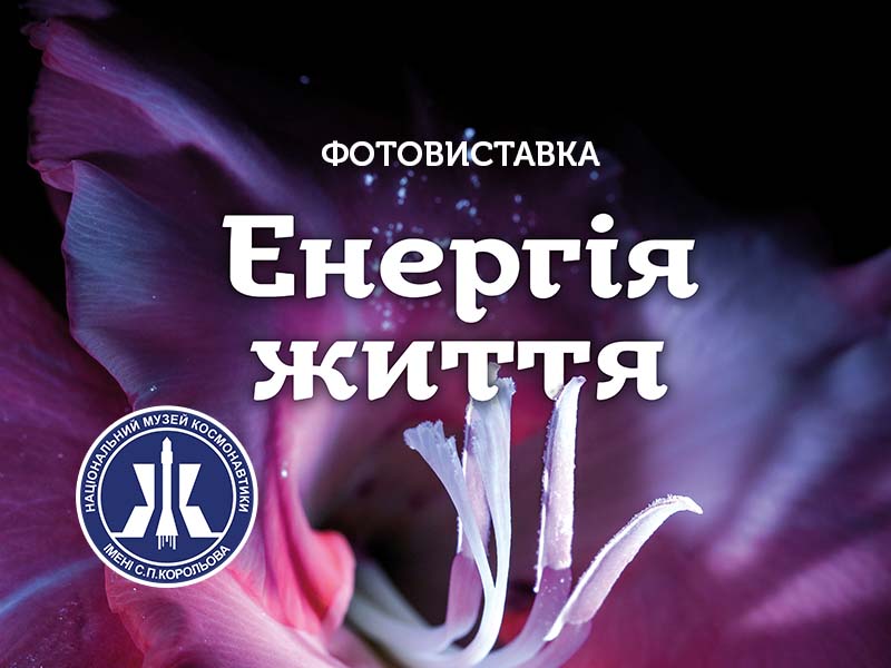 «Energy of Life» Photo Exhibition. Zhytomyr